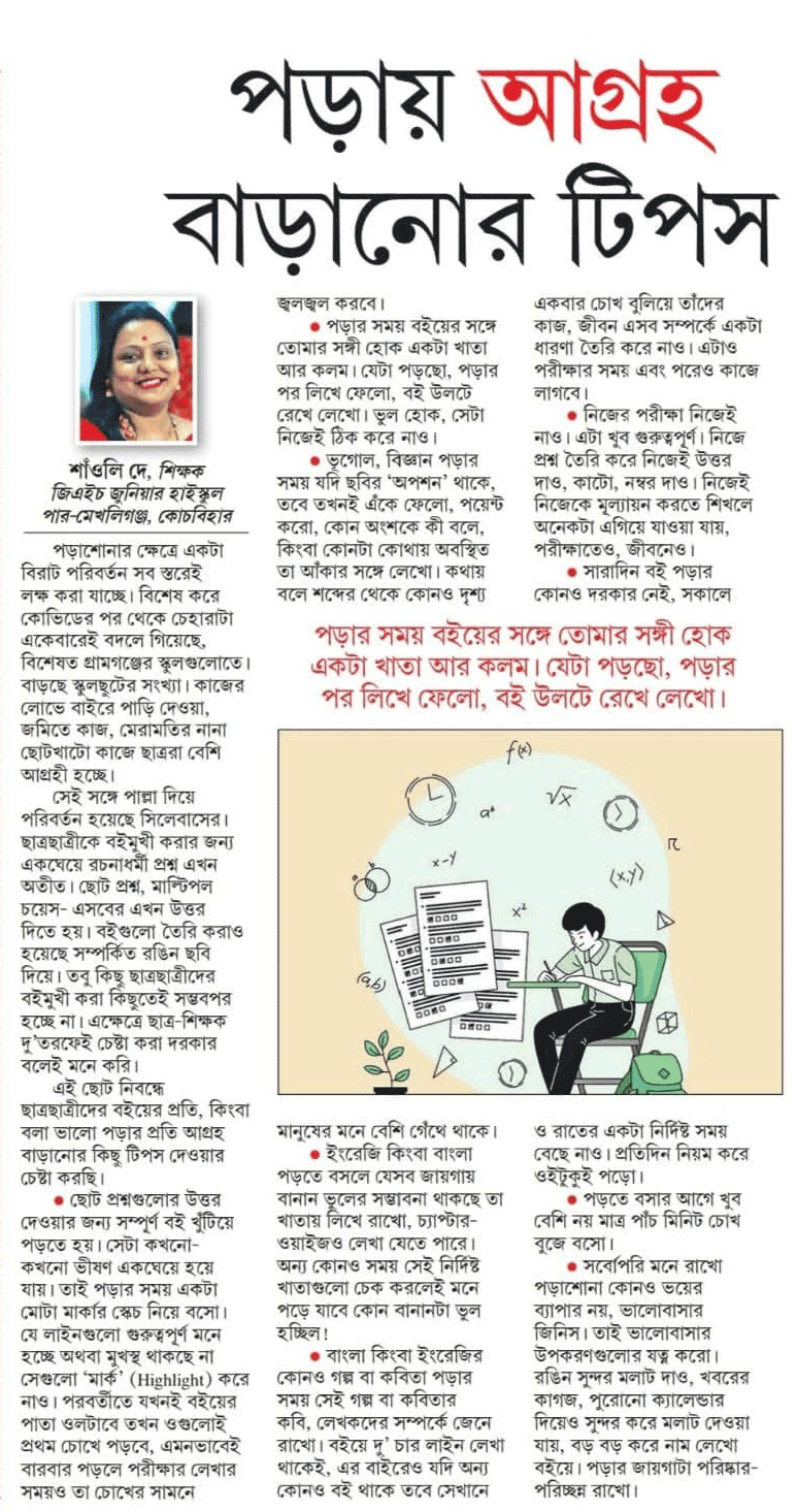 ছাত্র-ছাত্রীদের জন্য (পর্ব ৪) - শাঁওলি দে