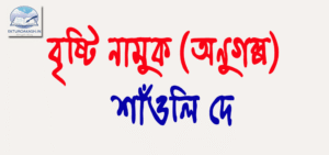 বৃষ্টি নামুক - শাঁওলি দে