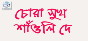 চোরা সুখ - শাঁওলি দে