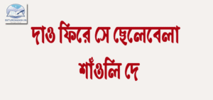 দাও ফিরে সে ছেলেবেলা - শাঁওলি দে