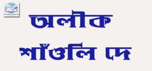 অলীক - শাঁওলি দে