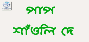 পাপ - শাঁওলি দে