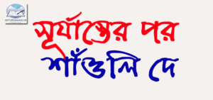 সূর্যাস্তের পর - শাঁওলি দে