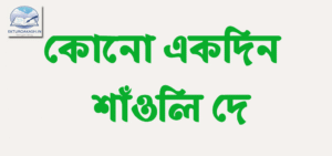 কোনো একদিন - শাঁওলি দে
