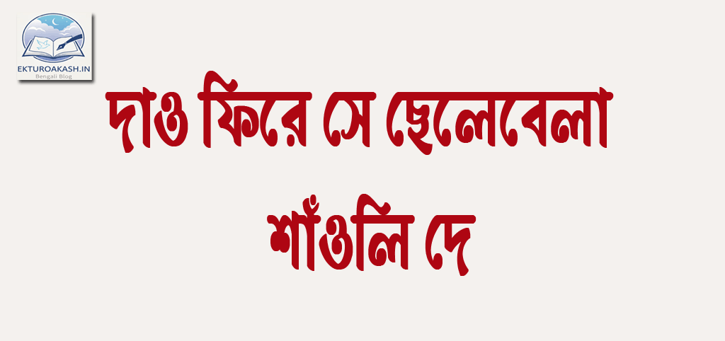 দাও ফিরে সে ছেলেবেলা - শাঁওলি দে