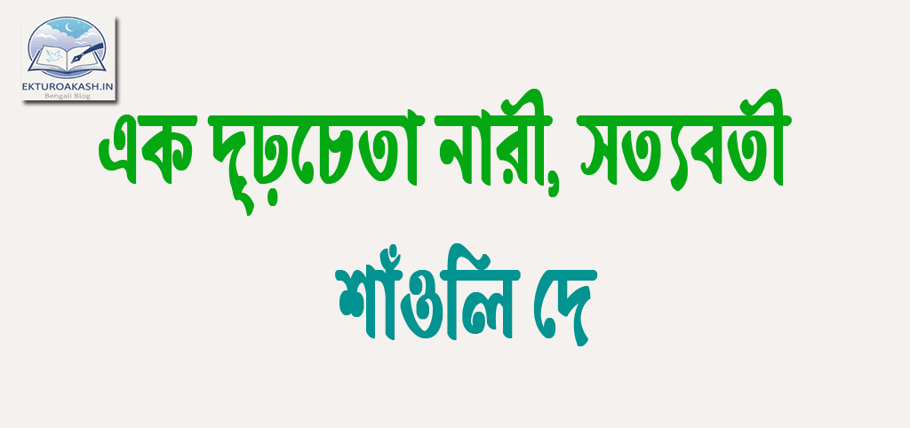 ek-drirocheta-nari-satyaboti-shaunli-dey