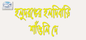 holud ronger haldibari