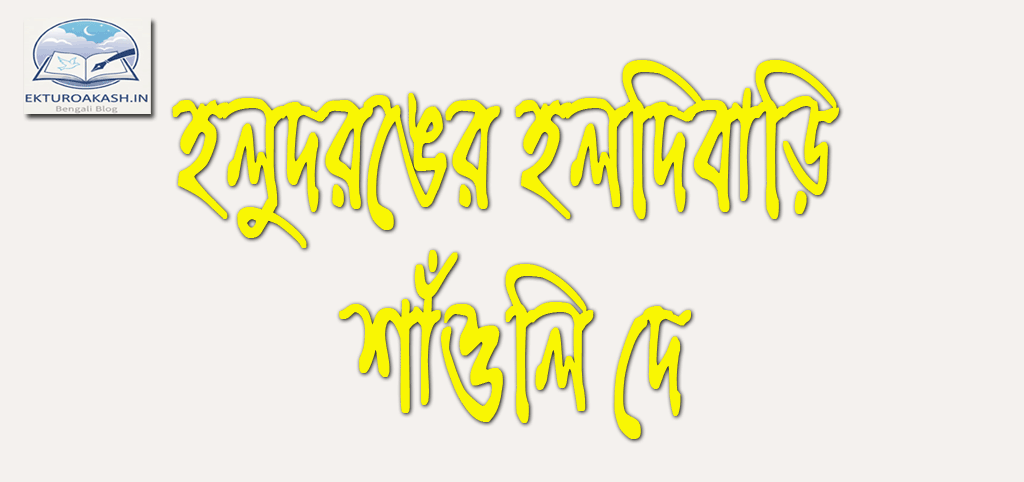 holud ronger haldibari