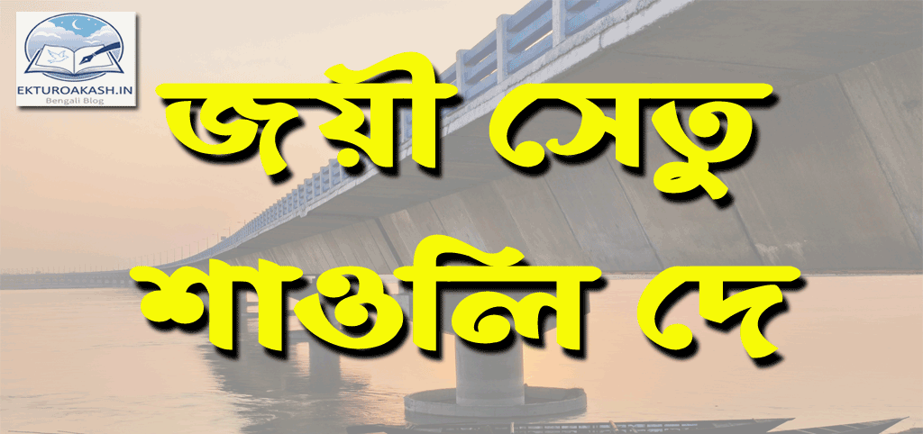 jyoee-setu-shaunli-dey