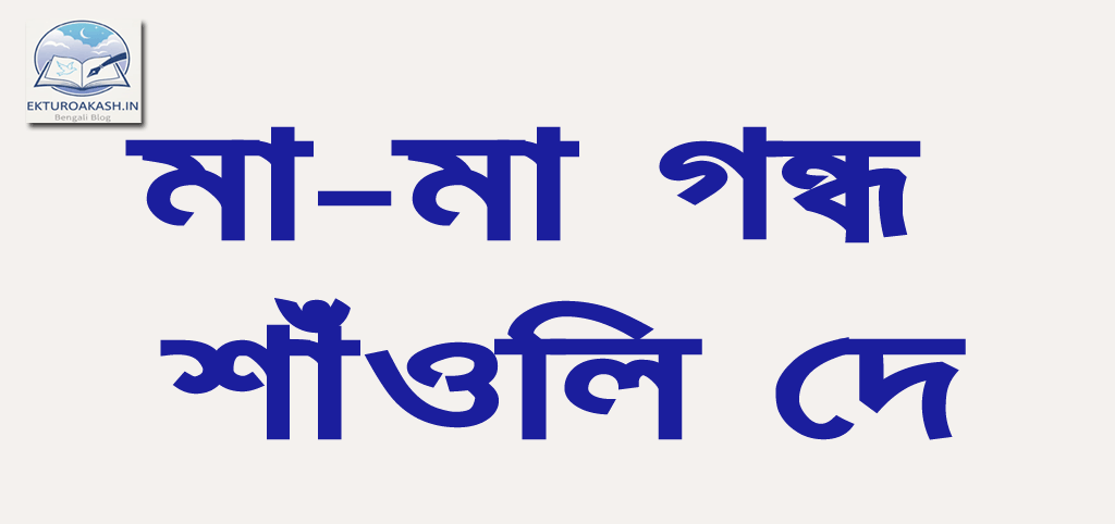 ma-ma-gondho-shaunli-dey