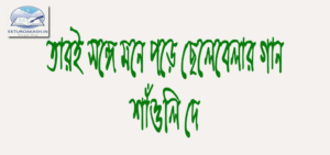 tari-songe-mone-pore-chelebelar-gaan-shaunli-dey