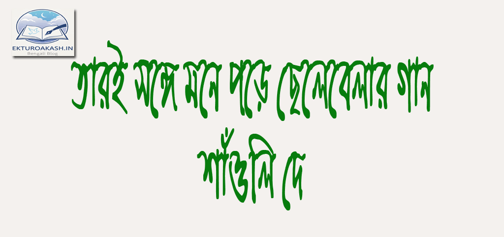 tari-songe-mone-pore-chelebelar-gaan-shaunli-dey