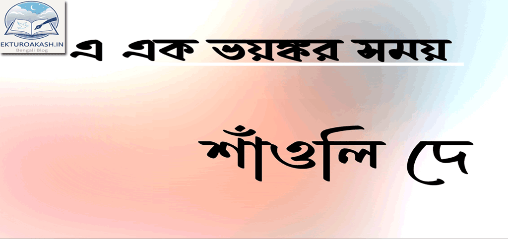 'এ এক ভয়ঙ্কর সময়' - শাঁওলি দে