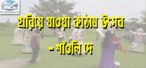 হারিয়ে-যাওয়া-উৎসব-১