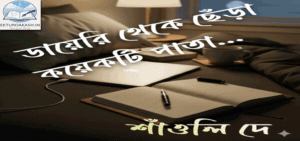 ডায়েরি-থেকে-ছেঁড়া-কয়ে