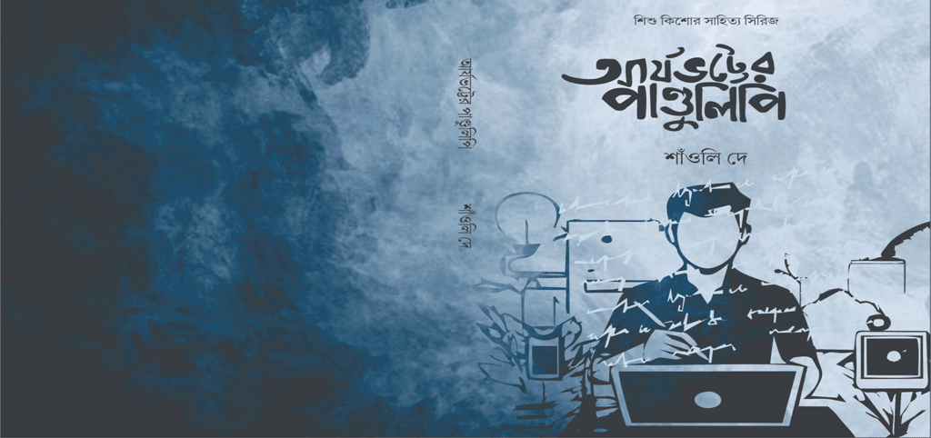 আর্যভট্টের পান্ডুলিপি